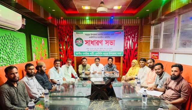 মধুপুরে নবগঠিত এনসিপির সমন্বয় কমিটির সাধারণ সভা অনুষ্ঠিত