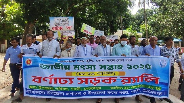মেহেরপুরে জাতীয়মৎস্যসপ্তাহউদযাপন