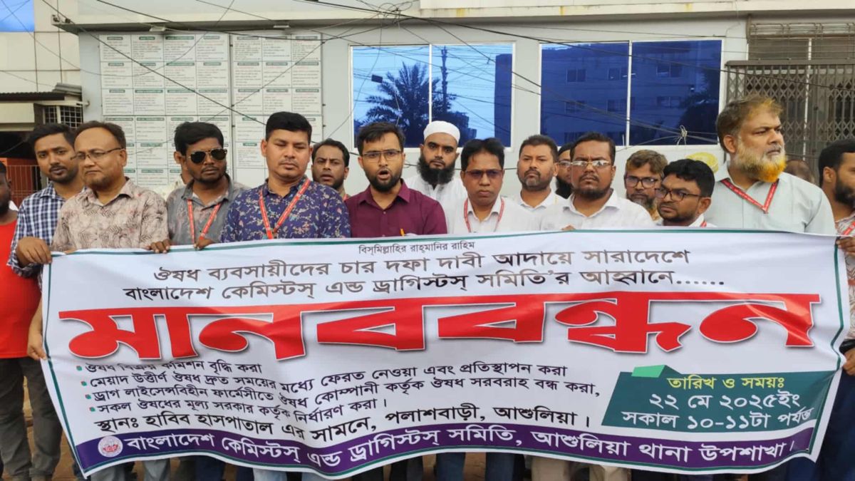 আশুলিয়ায় ৪ দফা দাবি বাস্তবায়নে কেমিস্টস এন্ড ড্রাগিস্টস সমিতি'র মানববন্ধন অনুষ্ঠিত