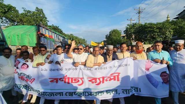 বড়াইগ্রামে স্বেচ্ছাসেবক দলের ৪৫তম প্রতিষ্ঠাবার্ষিকী উপলক্ষে বর্ণাঢ্য র‍্যালি ও জনসভা