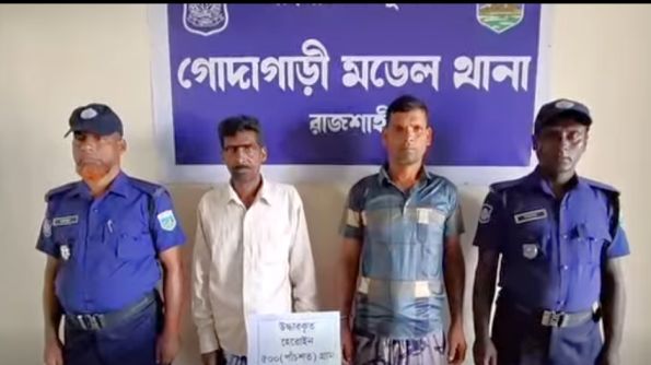 গোদাগাড়ীতে ৫০০ গ্রাম হেরোইনসহ দুইজনকে আটক করেছে থানা পুলিশ