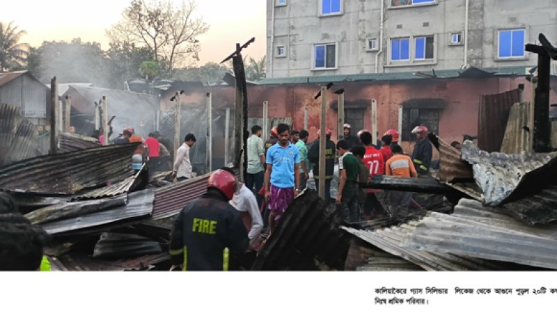 কালিয়াকৈরে গ্যাস সিলিন্ডার লিকেজ ভয়াবহ অগ্নিকান্ডে নিঃস্ব ২০ পরিবার