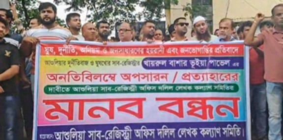 আশুলিয়ায়  সাব-রেজিস্ট্রার পাভেলের এর অপসারণের দাবিতে মানববন্ধন