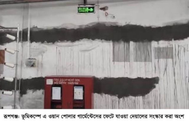রূপগঞ্জে ভূমিকম্পে ঝুঁকিতে ভবন: ধস ও প্রাণহানীর আশঙ্কা