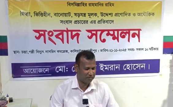 কালিয়াকৈরে মিথ্যা-ভিত্তিহীন সংবাদ প্রচারের প্রতিবাদে সংবাদ সম্মেলন
