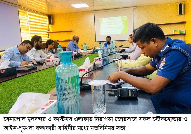 বেনাপোল স্থলবন্দর ও কাস্টমস এলাকায় নিরাপত্তা জোরদারে সকল বাহিনীর মধ্যে মতবিনিময় সভা