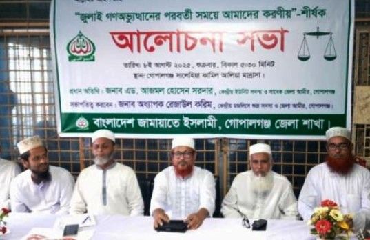 গোপালগঞ্জে জামায়াতের জুলাই গণঅভ্যুত্থান পরবর্তীকালে আমাদের করণীয়- শীর্ষক আলোচনা সভা অনুষ্ঠিত