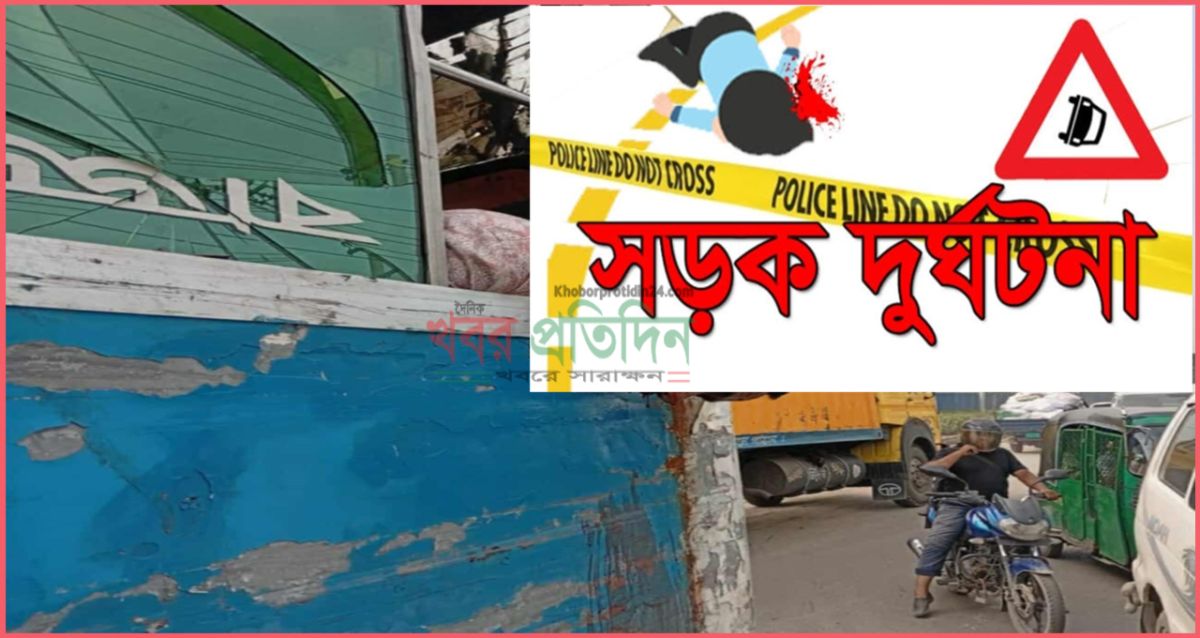 রূপগঞ্জে দুই গাড়ির মাঝে পড়ে  বাসযাত্রী নিহত