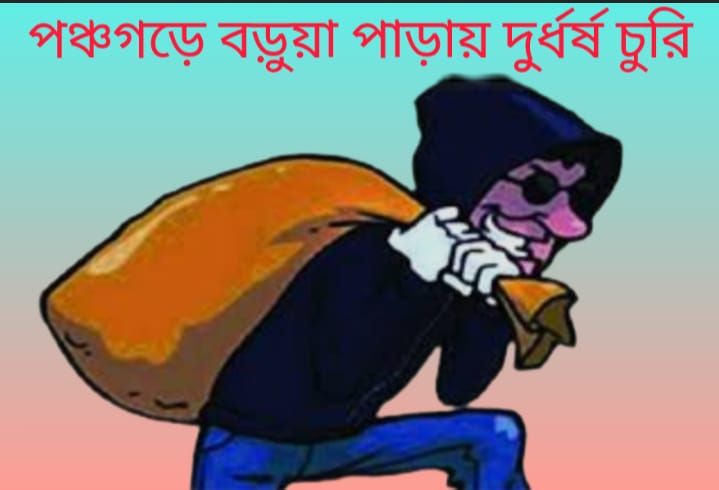 পঞ্চগড় সদরে গভীর রাতে ঘরের দরজার লক ভেঙে দুর্ধর্ষ চুরি
