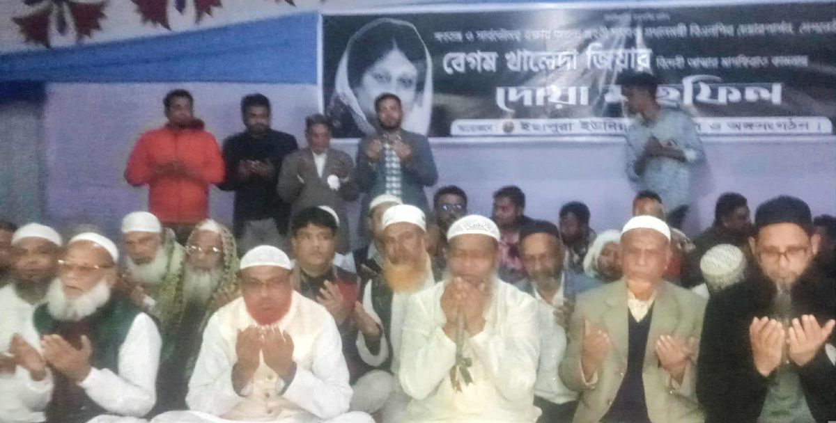ইছাপুরা ইউনিয়নে মরহুমা বেগম খালেদা জিয়ার রুহের মাগফিরাত কামনায় দোয়া মাহফিল