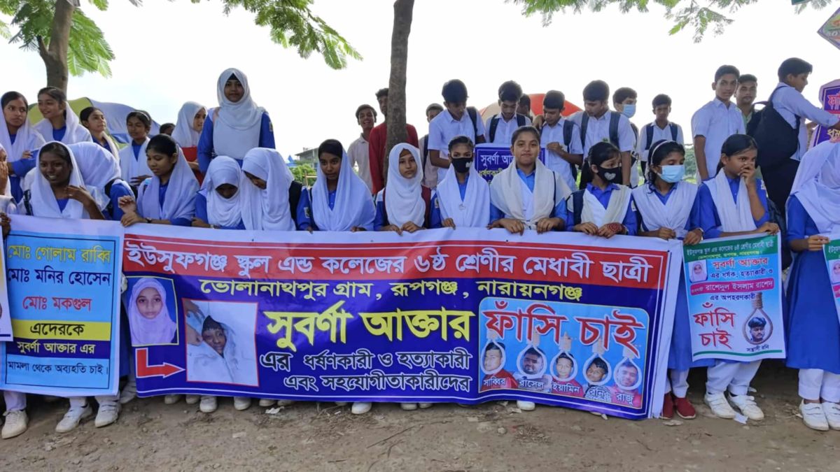 রূপগঞ্জে সাত বছরেও সুবর্ণা হত্যার বিচার হয়নি :শিক্ষার্থীদের মানববন্ধন