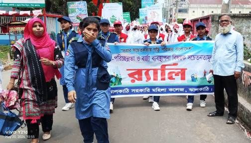 ঝালকাঠি সরকারি মহিলা কলেজের সচেতনতামূলক রেলী আয়োজন