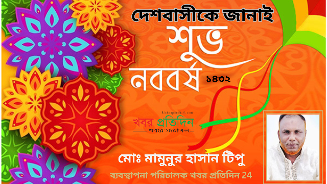 বাংলা নববর্ষে দেশবাসীকে শুভেচ্ছা জানালেন 'খবর প্রতিদিন'-এর ব্যবস্থাপনা পরিচালক মামুনুর হাসান টিপু