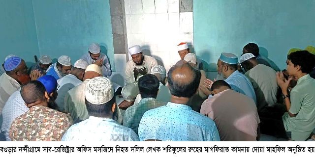 নন্দীগ্রামে দলিল লেখক শরিফুলের রুহের মাগফিরাত কামনায় দোয়া মাহফিল অনুষ্ঠিত