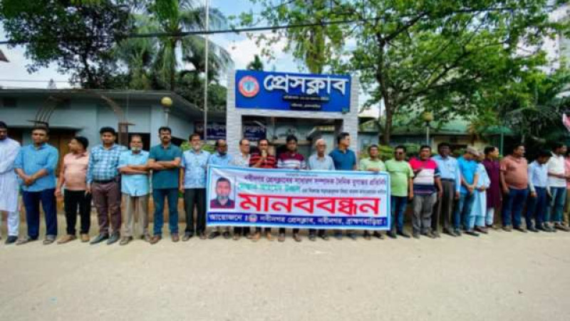 নবীনগরে সাংবাদিক উজ্জলের বিরুদ্ধে মিথ্যা মামলা প্রত্যাহারের দাবিতে মানববন্ধন