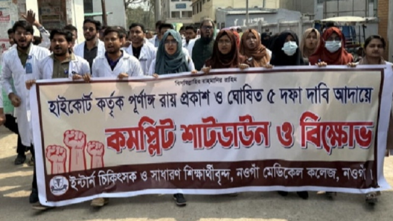 নওগাঁয় ইন্টার্নি ডাক্তার ও মেডিকেল শিক্ষার্থীদের কর্মবিরতি ও বিক্ষোভ মিছিল
