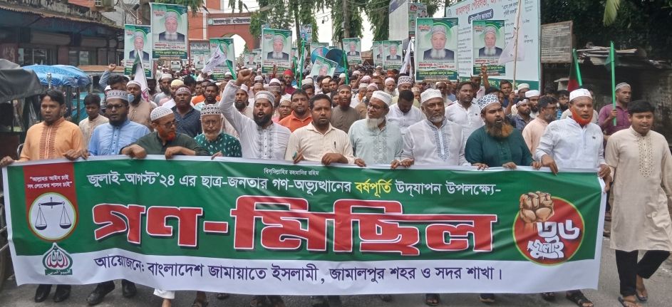 জামালপুরে জামায়াতে ইসলামীর গণ-মিছিল