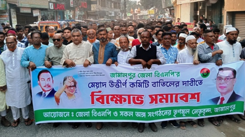 জামালপুরে জেলা বিএনপির মেয়াদোত্তীর্ণ কমিটি বাতিলের দাবিতে সমাবেশ ও বিক্ষোভ মিছিল