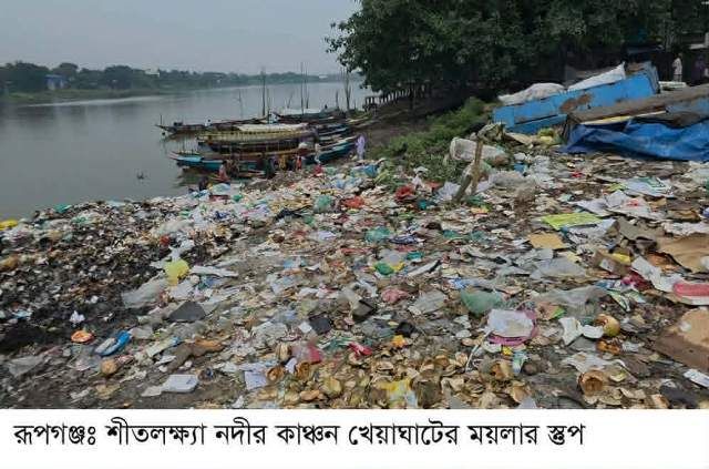 রূপগঞ্জ ঢাকা-সিলেট মহাসড়ক ও শীতলক্ষ্যার ঘাটে ঘাটে আবর্জনার স্তুপ- পঁচা-দুর্গন্ধে বিপর্যস্ত পরিবেশ