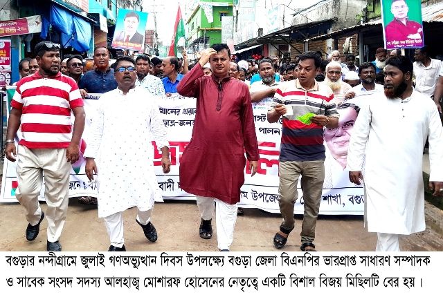 নন্দীগ্রামে গণঅভ্যুত্থান দিবস উপলক্ষ্যে বিএনপির বিজয় মিছিল ও সমাবেশ