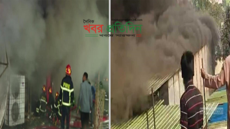 সাভার পাকিজা ডাইং অ্যান্ড প্রিন্টিং ইন্ডাস্ট্রিজ কারখানায় অগ্নিকাণ্ড