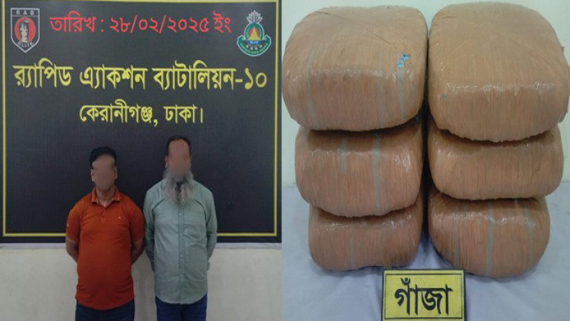 ২৪ কেজি গাঁজাসহ ২ জন মাদক ব্যবসায়ী গ্রেফতার