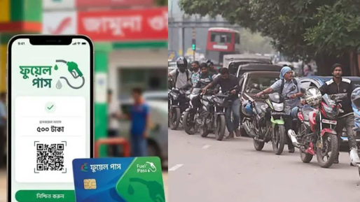 ৭ ফিলিং স্টেশনে ফুয়েল পাসে মিলবে তেল আজ থেকে