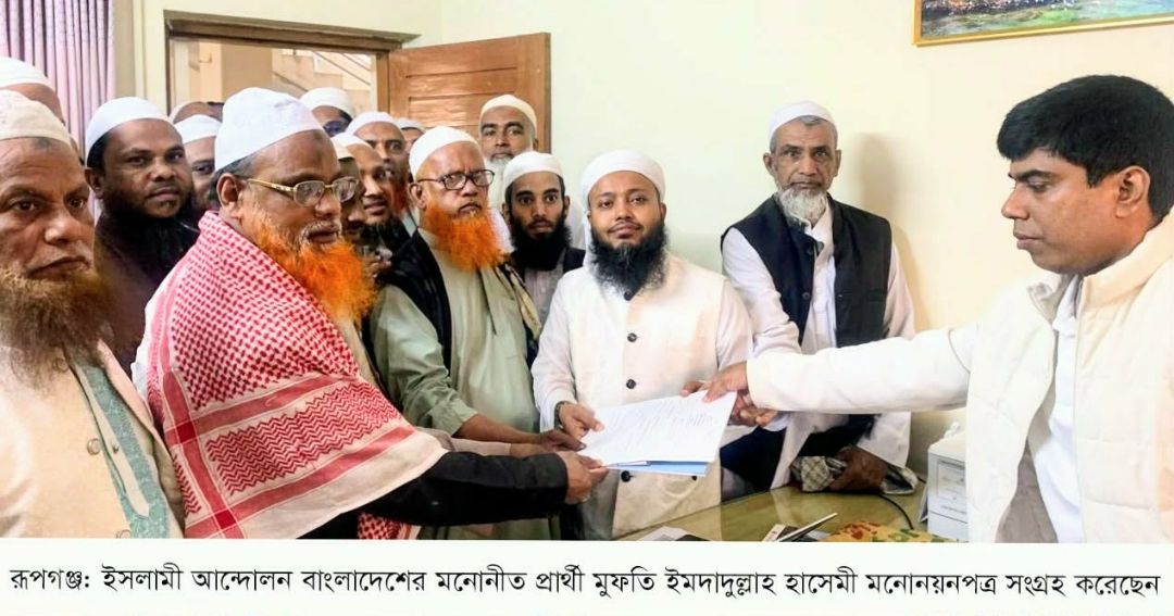 রূপগঞ্জে ইসলামী আন্দোলন বাংলাদেশের প্রার্থীর মনোনয়নপত্র সংগ্রহ