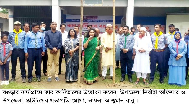 নন্দীগ্রামে কাব কার্নিভাল অনুষ্ঠিত
