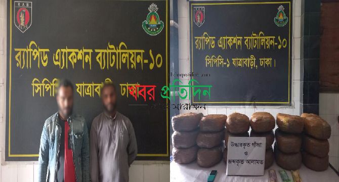 রাজধানীর শনির আখড়ায় ৩৬ কেজি গাঁজাসহ ২ জন মাদক ব্যবসায়ীকে গ্রেফতার করেছে র‌্যাব-১০