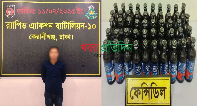 ফেন্সিডিলসহ ১ জন মাদক ব্যবসায়ী র‌্যাব-১০ কর্তৃক ধলেশ্বরী টোল প্লাজা হতে গ্রেফতার