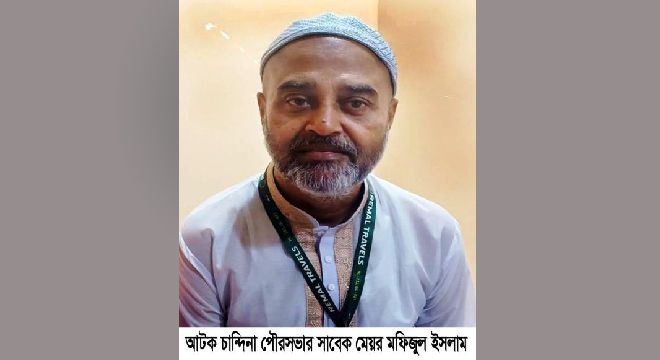 চান্দিনা পৌরসভার সাবেক মেয়র ও পৌর আওয়ামীলীগ সাধারণ সম্পাদক গ্রেফতার