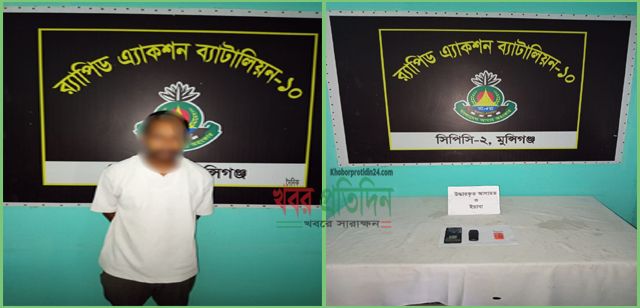 মুন্সীগঞ্জ শ্রীনগর হতে ১৬৫ পিস ইয়াবাসহ ০১ জন মাদক ব্যবসায়ী র‍্যাব-১০ কর্তৃক গ্রেফতার।