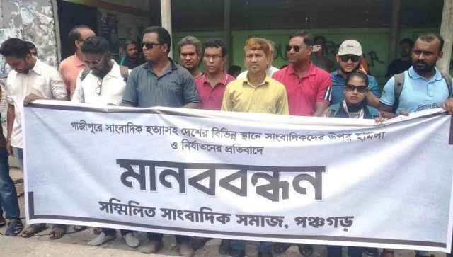 গাজীপুরে সাংবাদিক তুহিন হত্যার প্রতিবাদে পঞ্চগড়ে সাংবাদিকদের মানববন্ধন