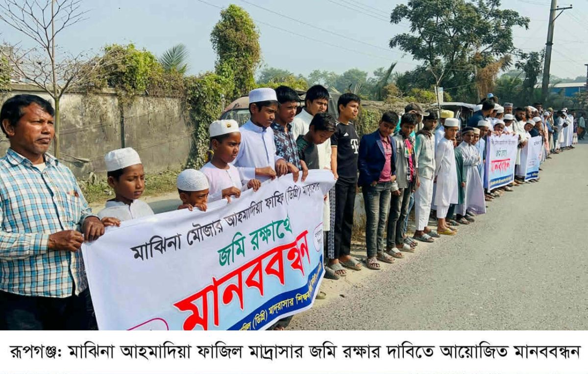 রূপগঞ্জে মাদ্রাসার জমি রক্ষার দাবিতে শিক্ষক-শিক্ষার্থীদের মানববন্ধন