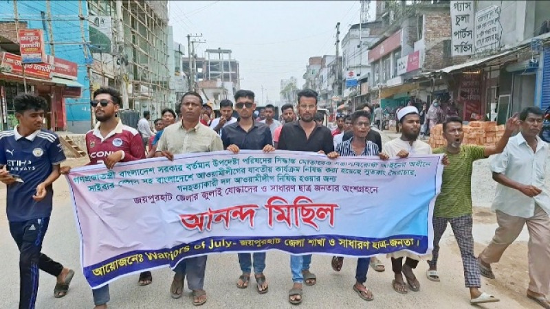 আওয়ামী লীগের কার্যক্রম নিষিদ্ধ ঘোষণায় জয়পুরহাটে আনন্দ মিছিল