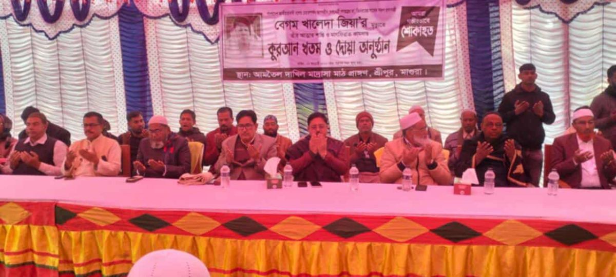 শ্রীপুরে বেগম খালেদা জিয়ার আত্মার মাগফিরাত  কামনায় কুরআন খতম ও দোয়া মাহফিল অনুষ্ঠিত