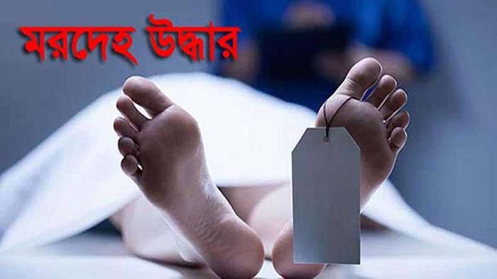 জামালপুরে এক কিশোরীর মরদেহ উদ্ধার