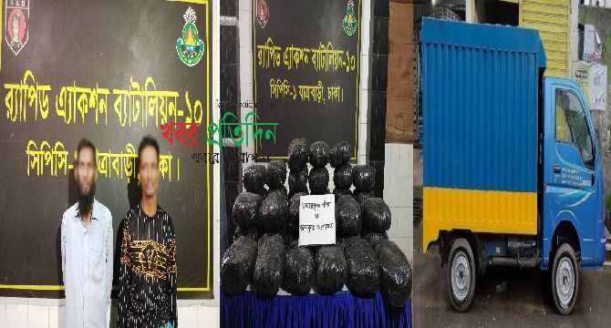 রাজধানীর কাজলায় ৭৮ কেজি গাঁজাসহ ২ জন মাদক ব্যবসায়ীকে গ্রেফতার করেছে র‌্যাব-১০