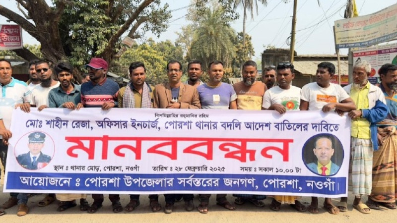 পোরশা থানা ওসির বদলী আদেশ স্থগিতের দাবিতে মানবন্ধন