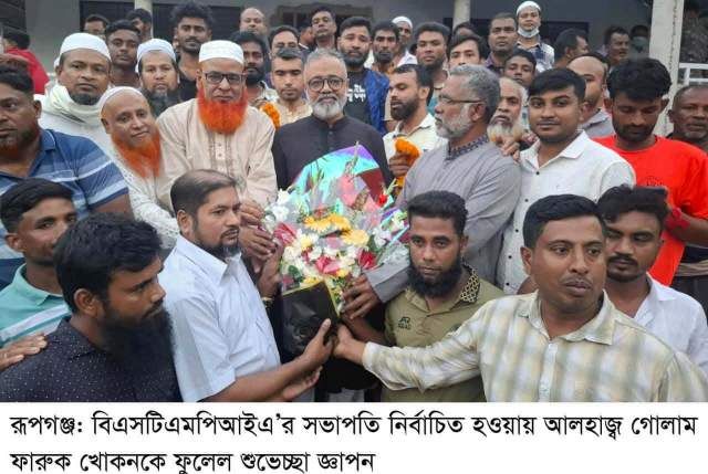 রূপগঞ্জে বিএসটিএমপিআইএ'র সভাপতি নির্বাচিত হওয়ায়  গোলাম ফারুক খোকনকে অভিনন্দন