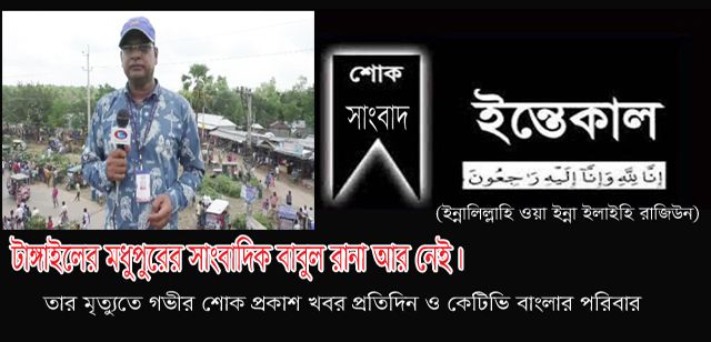 টাঙ্গাইলের মধুপুরের সাংবাদিক বাবুল রানা আর নেই