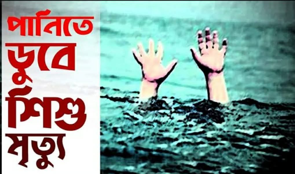 রূপগঞ্জে পানিতে পড়ে দুই শিশুর মৃত্যু