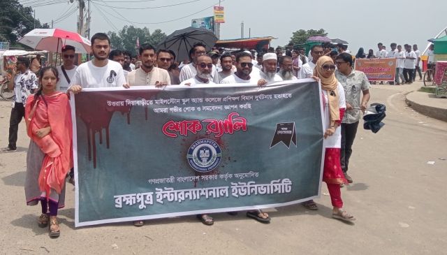 মাইলস্টোনে হতাহতের ঘটনায় জামালপুরে ব্রহ্মপুত্র ইউনিভার্সিটির শোক র‍্যালি