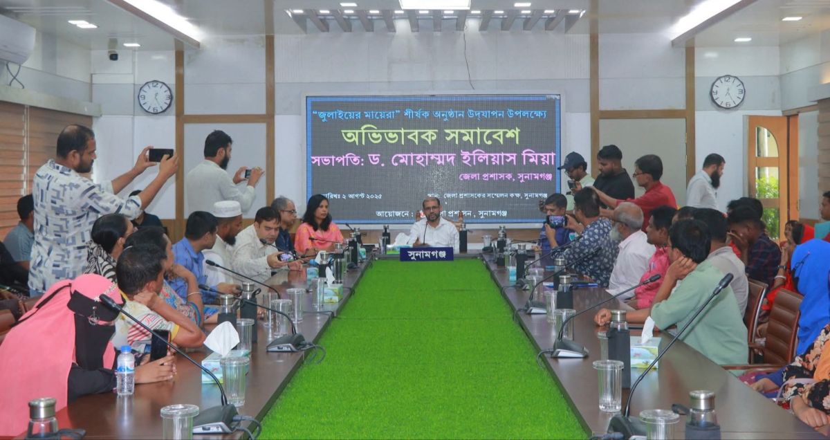 সুনামগঞ্জে জুলাইয়ের মায়েরা” শীর্ষক অনুষ্ঠানে অভিভাবকদের সমাবেশ