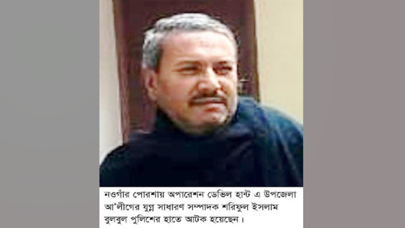 পোরশায় ডেভিল হান্ট অভিযানে উপজেলা আ’লীগ নেতা আটক
