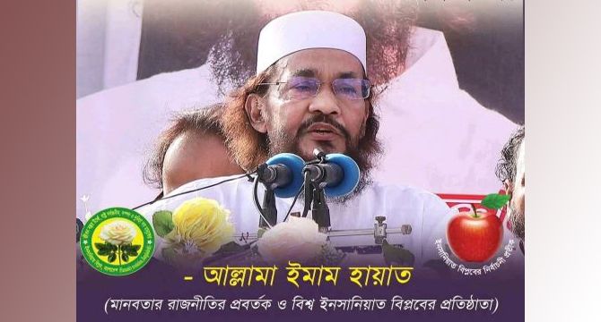 জাহাঙ্গীরনগর বিশ্ববিদ্যালয়ে সরস্বতীপূজা উপলক্ষে টানানো শুভেচ্ছা ব্যানার খুলে ফেলার তীব্র নিন্দা ও ক্ষোভ জানান : আল্লামা ইমাম হায়াত