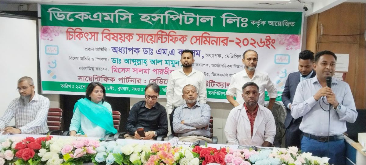 রূপগঞ্জে ডিকেএমসি হসপিটালে চিকিৎসা বিষয়ক সায়েন্টিফিক সেমিনার অনুষ্ঠিত