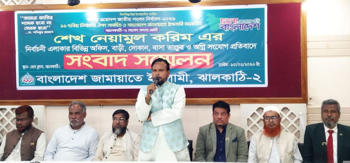 নির্বাচনী এলাকার ভাংচুর ও অগ্নি সংযোগের প্রতিবাদে ঝালকাঠিতে জামায়াতে ইসলামীর প্রার্থীর সংবাদ সম্মেলন
