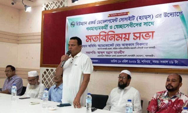 ঝালকাঠিতে হ্যাডস এর আয়োজন মতবিনিময় সভা